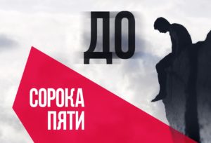 До сорока пяти...