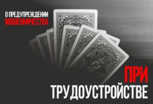 О предупреждении мошенничества