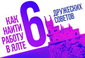 Как найти работу в Ялте? Шесть дружеских советов