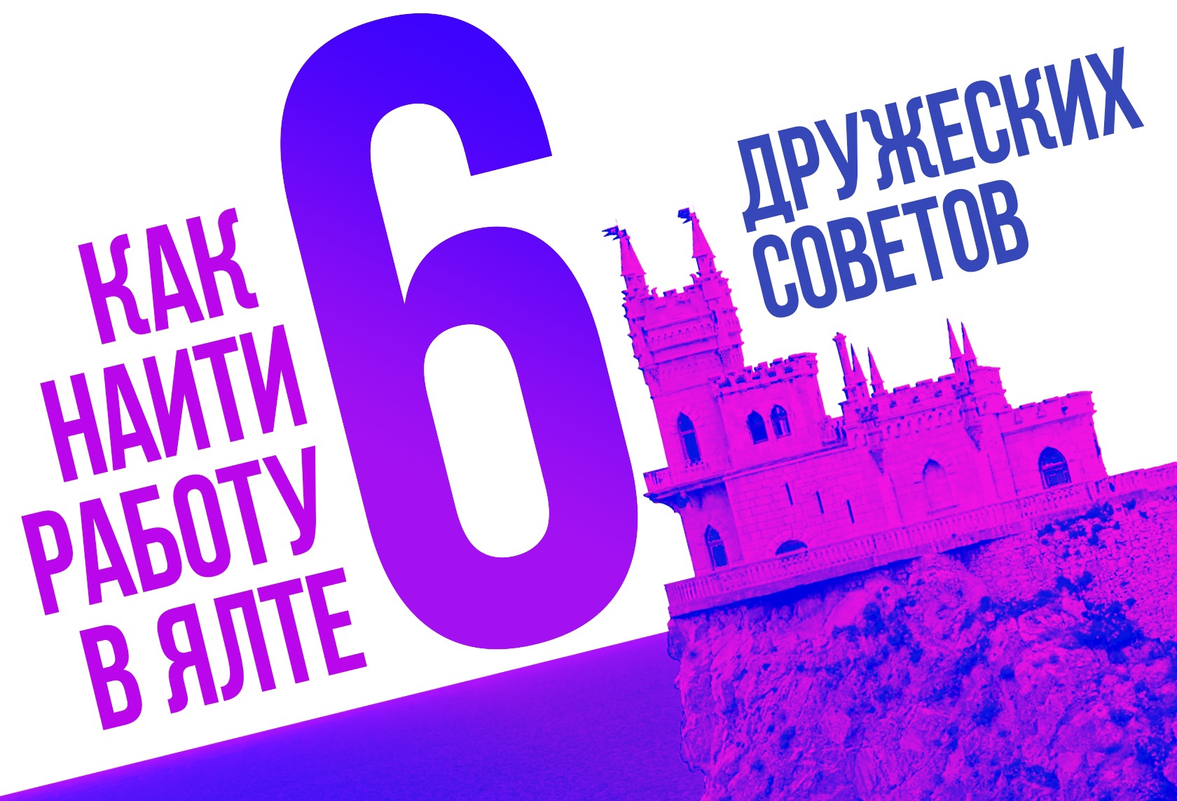 Как найти работу в Ялте? Шесть дружеских советов