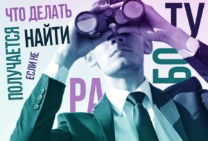 Что делать, если не получается найти работу?