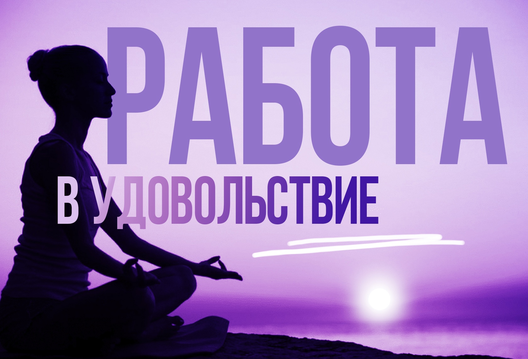 Работа в удовольствие