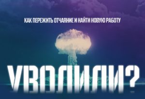 Уволили? Как пережить отчаяние и найти новую работу