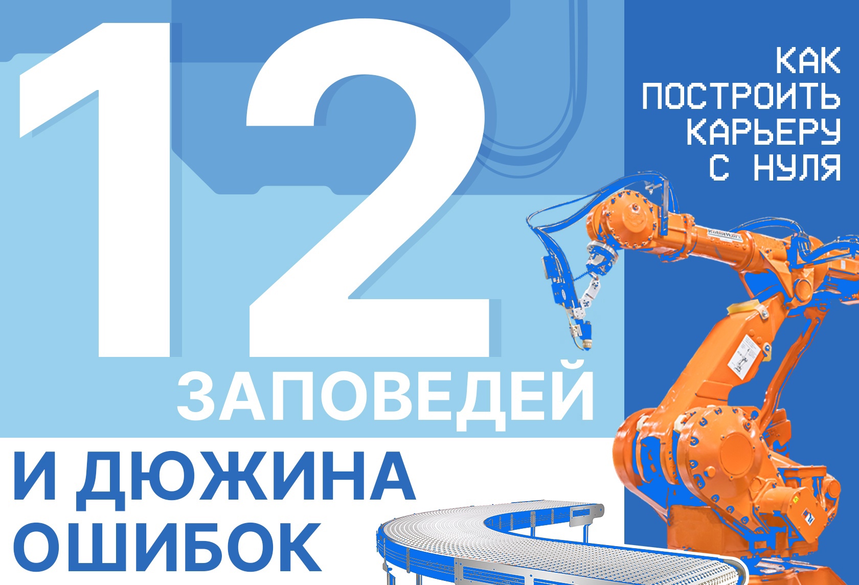 Как построить карьеру с нуля ‒ 12 заповедей и дюжина ошибок