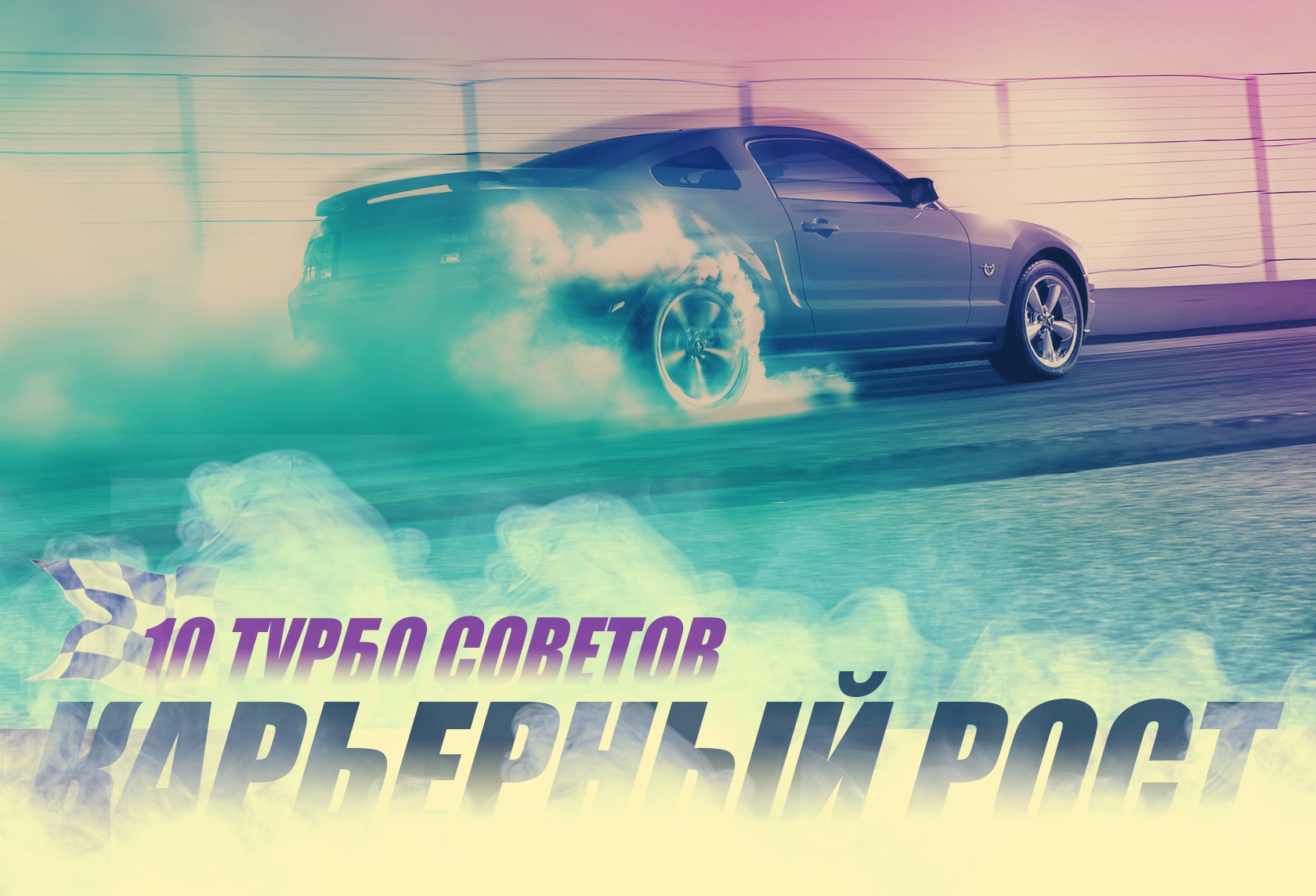 Карьерный рост. 10 турбо-советов