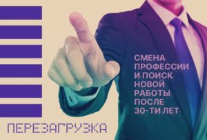 Смена профессии и поиск новой работы после 30 лет ‒ перезагрузка