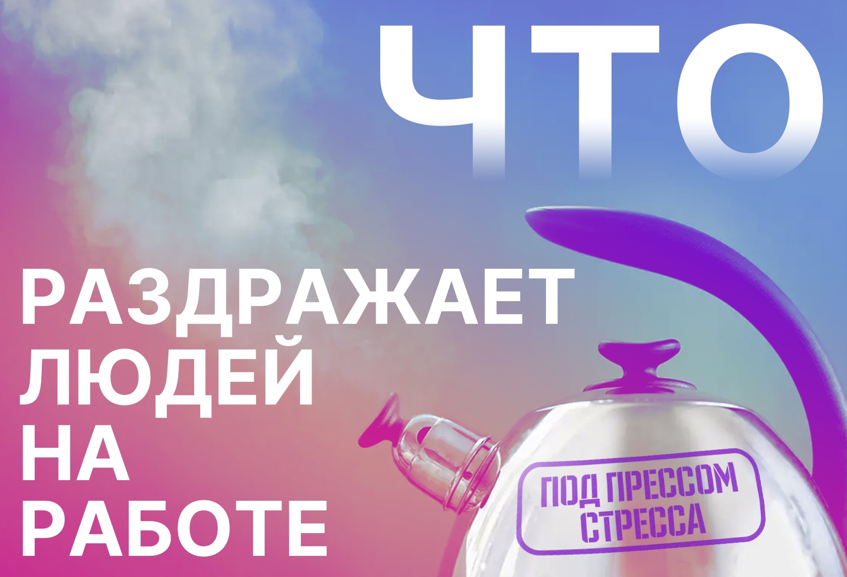 Что раздражает людей на работе — под прессом стресса