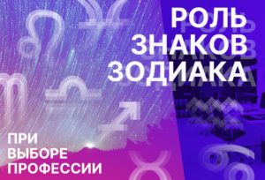 Роль знаков Зодиака при выборе профессии