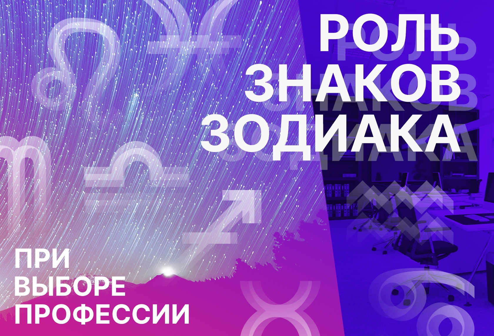 Роль знаков Зодиака при выборе профессии