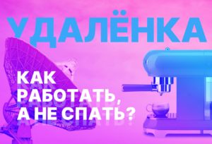 Удаленка. Как работать, а не засыпать?