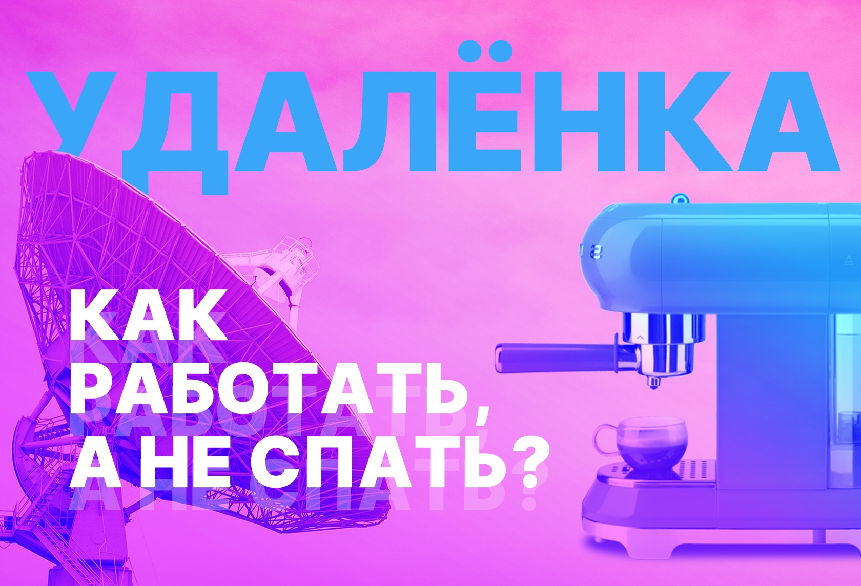 Удаленка. Как работать, а не засыпать?