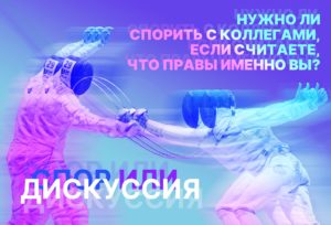 Нужно ли спорить с коллегами, если считаете, что правы именно вы? Спор или дискуссия