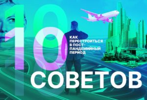 Как перестроиться в пост-пандемийный период. 10 советов