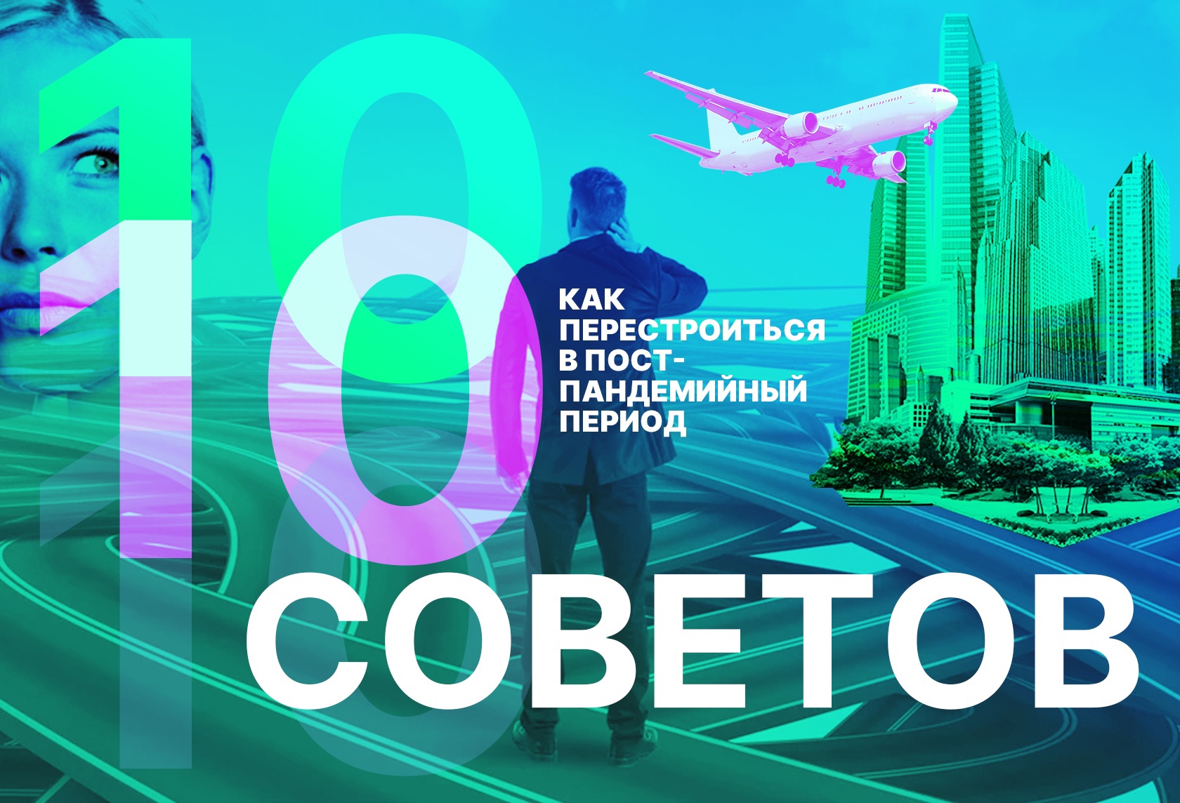 Как перестроиться в пост-пандемийный период. 10 советов