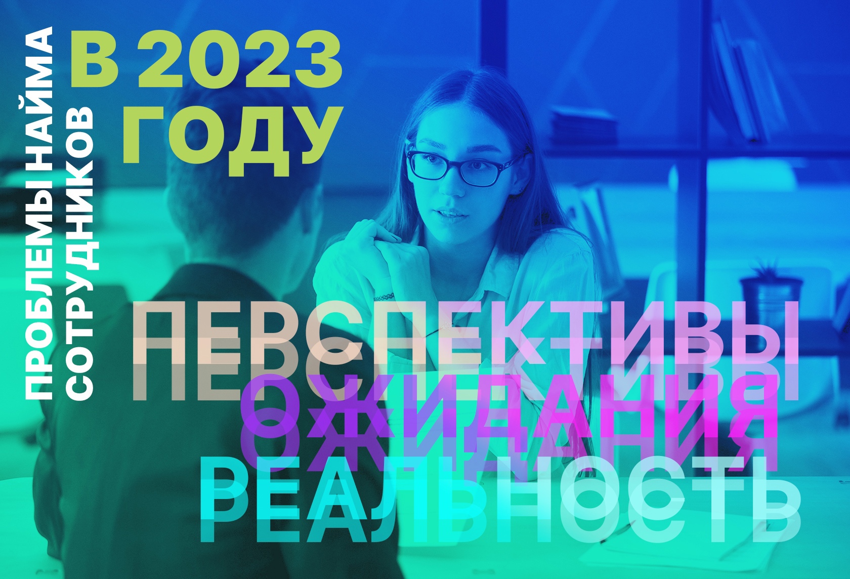 Проблемы найма сотрудников в 2021 году. Перспективы, ожидания и реальность