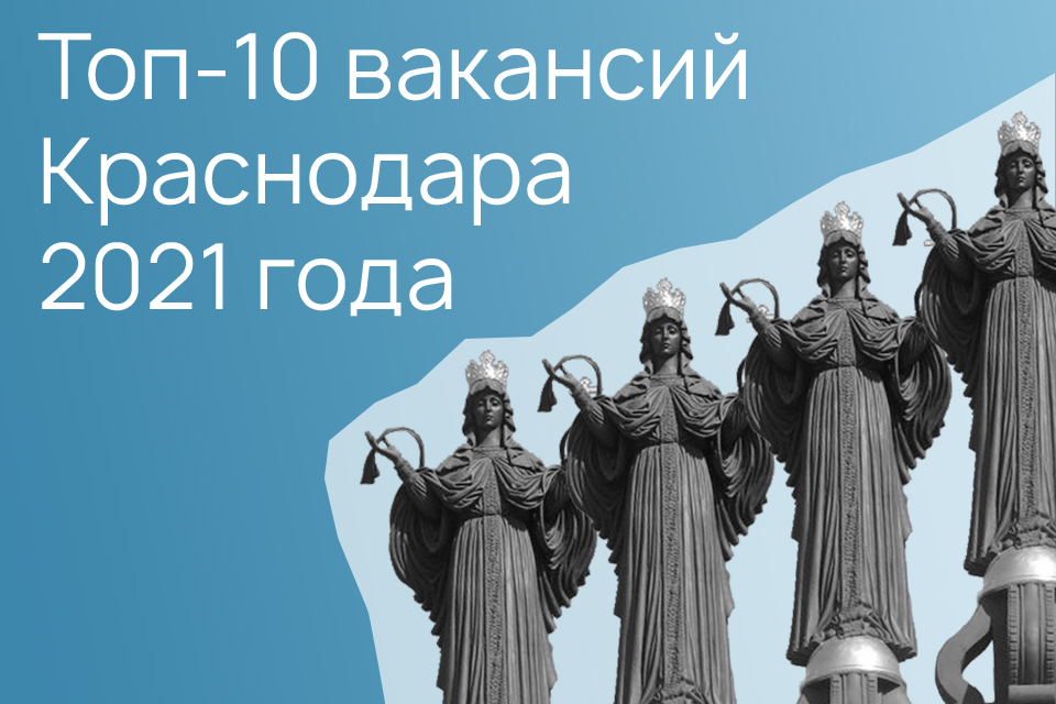 Какие профессии были самыми востребованными в 2021 году в Краснодарском крае
