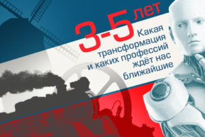 Какая трансформация и каких профессий ждёт нас ближайшие 3-5 лет