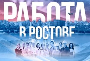 Работа в Ростове-на-Дону. Преимущества и недостатки