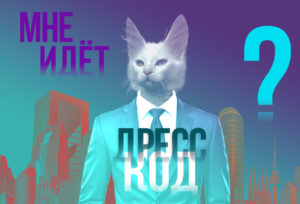 Работа и комфорт: значение дресс-кода для сотрудников