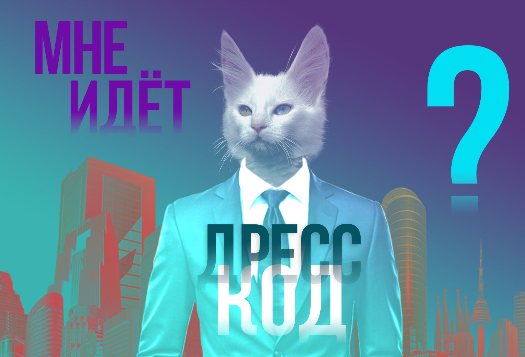 Работа и комфорт: значение дресс-кода для сотрудников