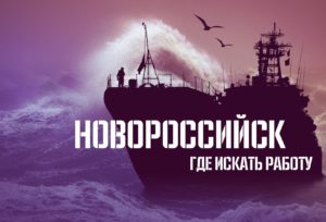 Новороссийск. Где искать работу в портовой столице России?