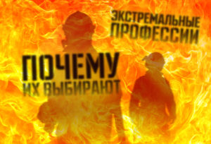 6 экстремальных профессий и 6 причин, почему люди их выбирают