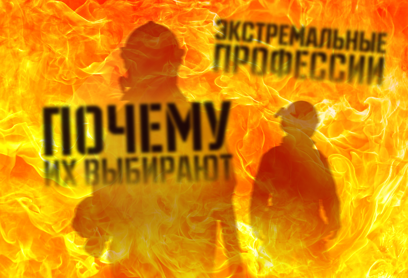 6 экстремальных профессий и 6 причин, почему люди их выбирают