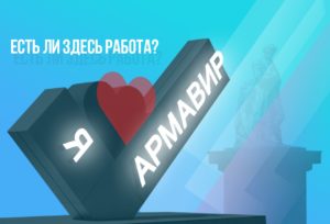 Как найти работу в Армавире? И есть ли она здесь?