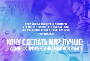 Хочу сделать мир лучше: 6 удачных примеров на любимой работе