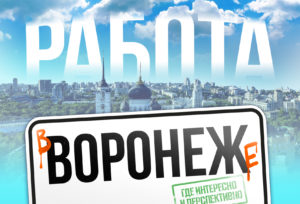 Работа в Воронеже: где интересно и перспективно