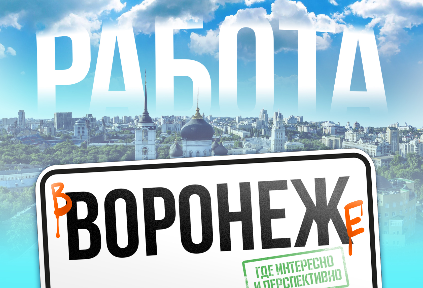 Работа в Воронеже: где интересно и перспективно