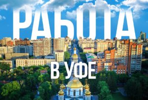 Работа в Уфе: от профессионалов до начинающих специалистов