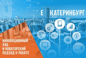 Екатеринбург: инновационный хаб и новаторский подход к работе