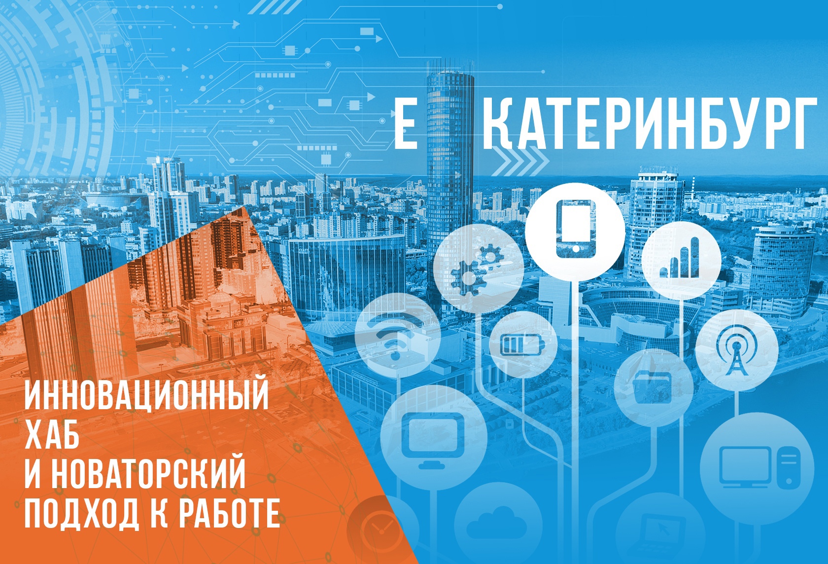 Екатеринбург: инновационный хаб и новаторский подход к работе 