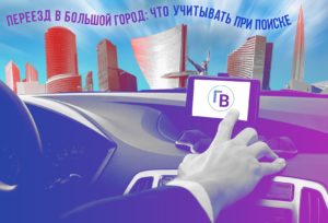 Переезд в большой город: что следует учитывать при поиске работы