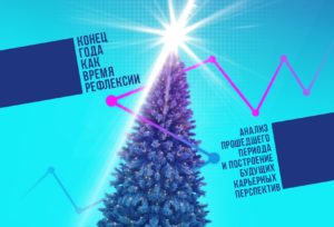 Конец года как время рефлексии: анализ прошедшего периода и построение будущих карьерных перспектив