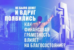 Не было денег и вдруг появились. Как финансовая грамотность влияет на благосостояние?