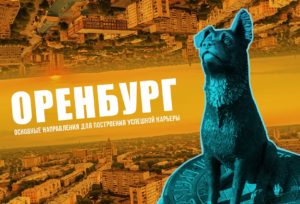 Оренбург: основные направления для построения успешной карьеры