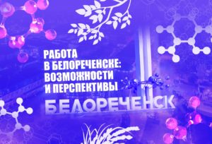 Работа в Белореченске: возможности и перспективы