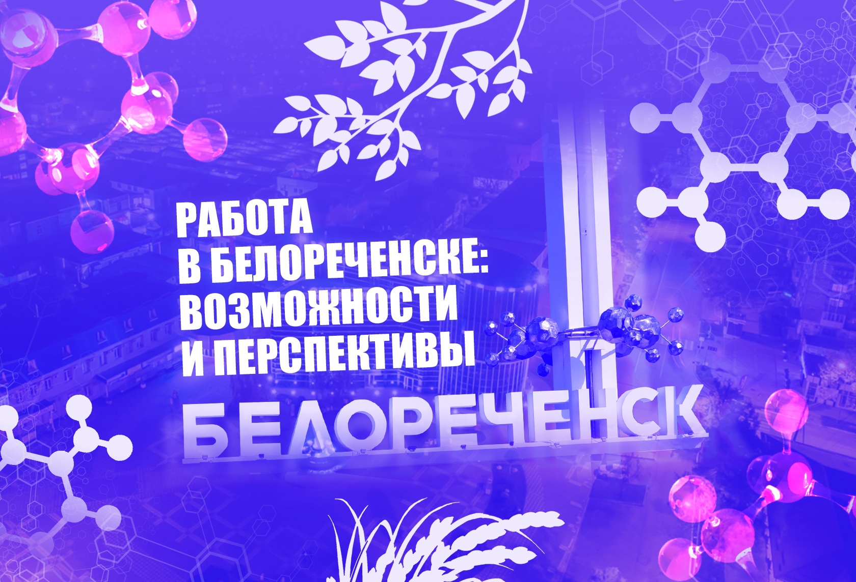 Работа в Белореченске: возможности и перспективы