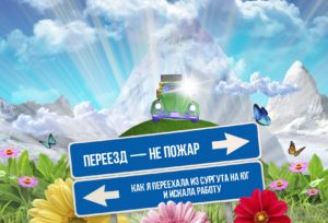 Переезд — не пожар. Как я переехала из Сургута на Юг и искала работу