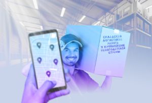 Складская логистика: работа у крупнейших работодателей