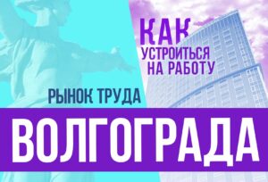 Рынок труда Волгограда: как устроиться на работу
