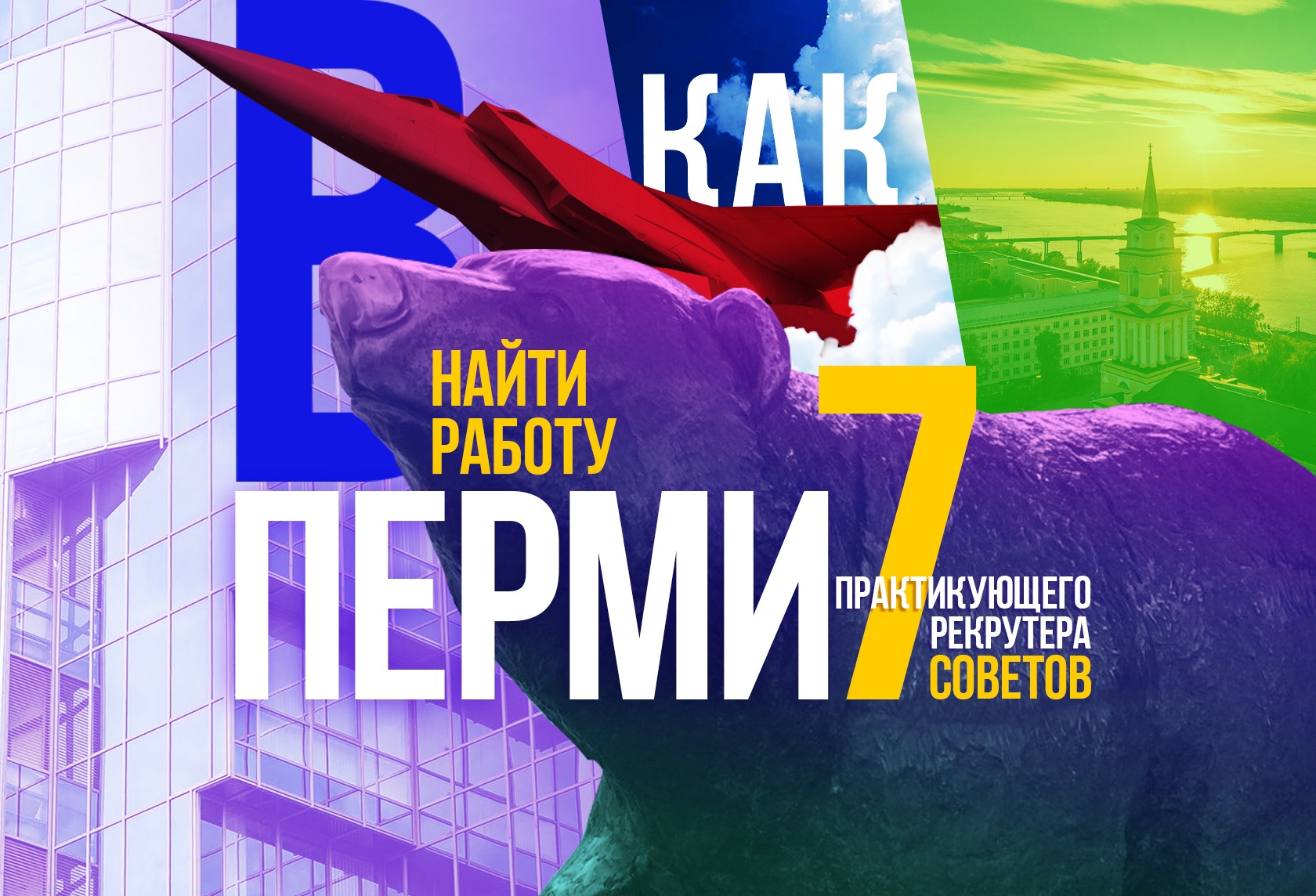 Как найти работу в Перми: 7 советов от практикующего рекрутера 