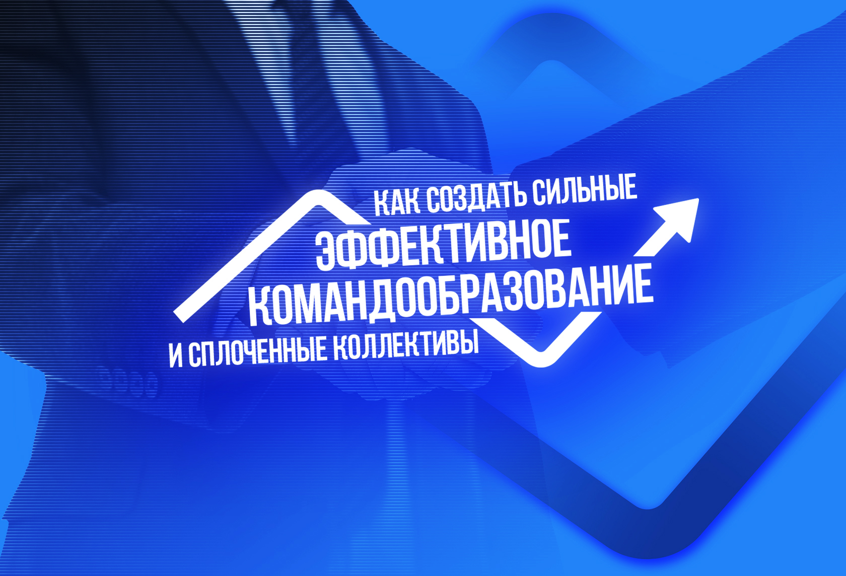 Эффективное командообразование: как создать сильный и сплоченный коллектив