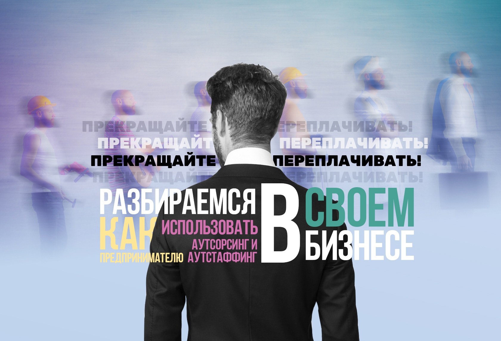 Хватит переплачивать! Разбираемся, как предпринимателю использовать аутсорсинг и аутстаффинг в своем бизнесе 