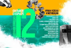 12 вдохновляющих фильмов о карьере: уроки успеха и мотивации