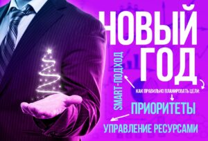 Новый год! Как правильно планировать цели: SMART-подход, приоритеты и управление ресурсами