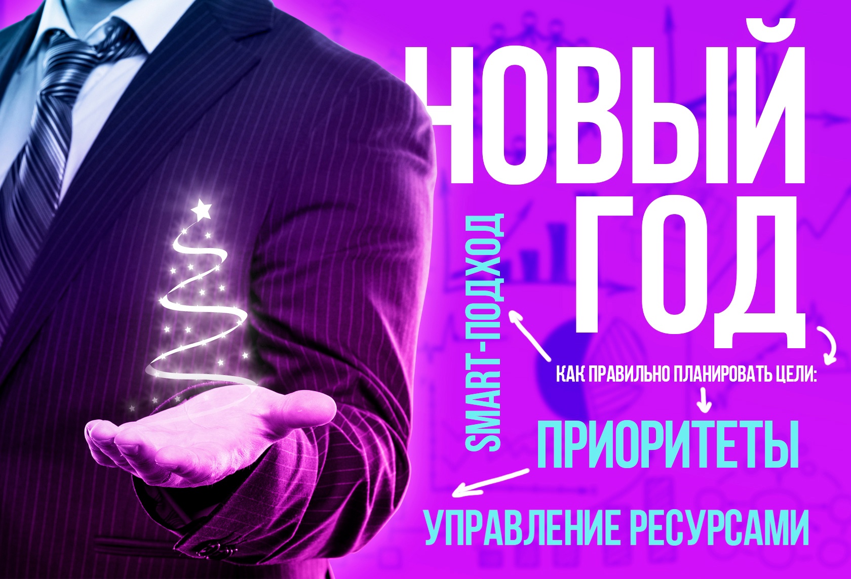 Новый год! Как правильно планировать цели: SMART-подход, приоритеты и управление ресурсами