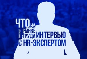 Что происходит на рынке труда? Интервью с HR-экспертом